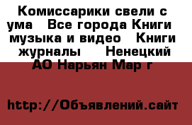 Комиссарики свели с ума - Все города Книги, музыка и видео » Книги, журналы   . Ненецкий АО,Нарьян-Мар г.